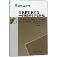 醉染图书自我和自我错觉9787520316880