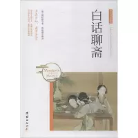 醉染图书白话聊斋9787512650350