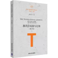 醉染图书翻译语境描写论纲9787302465799