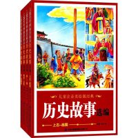 醉染图书儿童注音美绘版经典历史故事选编9787558128080