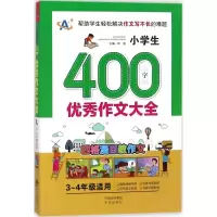醉染图书小学生400字作文大全9787500155256