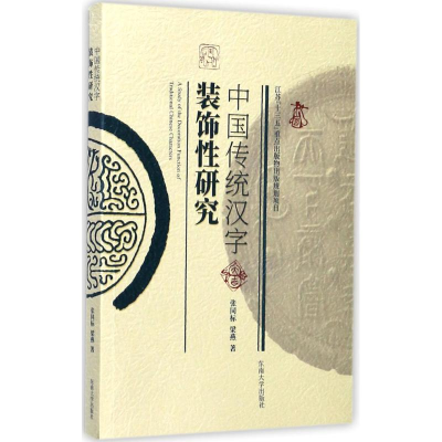 醉染图书中国传统汉字装饰研究9787564172558