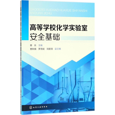 醉染图书高等学校化学实验室安全基础978712178