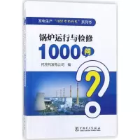 醉染图书锅炉运行与检修1000问9787519815073