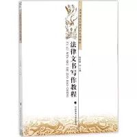 醉染图书法律文书写作教程9787562078975