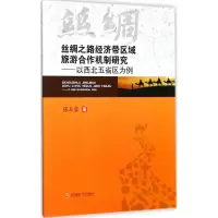 醉染图书丝绸之路经济区域旅游合作机制研究9787550425279