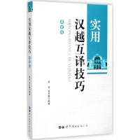 醉染图书实用汉越互译技巧9787519182