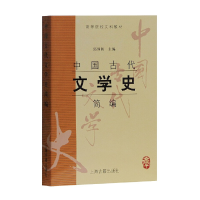 醉染图书中国古代文学史简编(高等院校文科教材)9787532535712