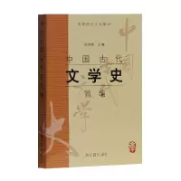 醉染图书中国古代文学史简编(高等院校文科教材)9787532535712