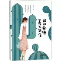 醉染图书谁的爱情不是九死一生9787514354812