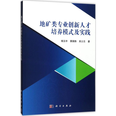 醉染图书地矿类专业创新人才培养模式及实践9787030546265