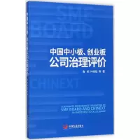 醉染图书中国中小板、创业板公司治理评价9787517707394