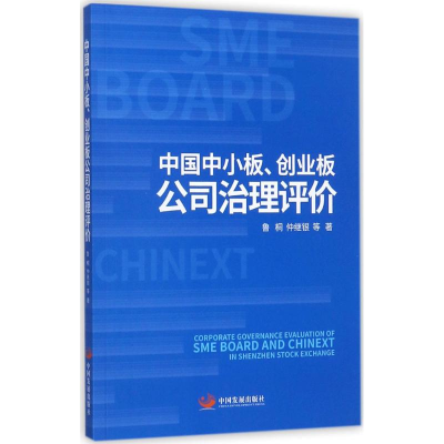 醉染图书中国中小板、创业板公司治理评价9787517707394