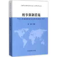 醉染图书刑事强制措施9787510219009