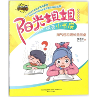 醉染图书阳光姐姐拼音小书房9787531353539