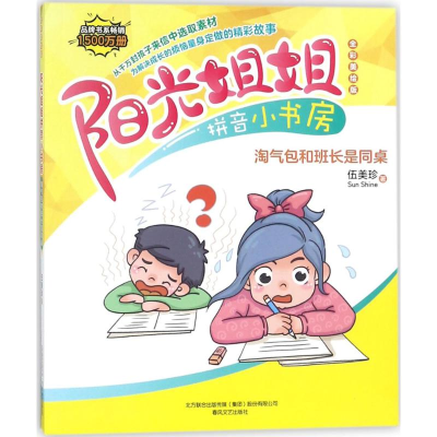 醉染图书阳光姐姐拼音小书房9787531353539