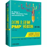 醉染图书汪博士详解PMP模拟题9787111597513