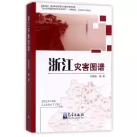 醉染图书浙江灾害图谱9787502963675