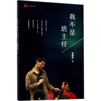 醉染图书我不是班主任9787533477011