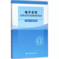 醉染图书合同法律应用与发展调研报告9787562077626