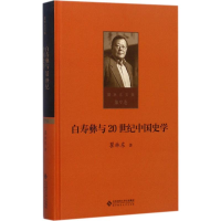 醉染图书白寿彝与20世纪中国史学9787303215409