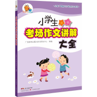 醉染图书小学生考场作文讲解大全9787554820438