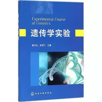 醉染图书遗传学实验9787121636