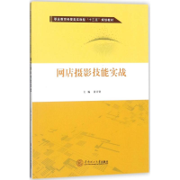 醉染图书网店摄影技能实战978756556