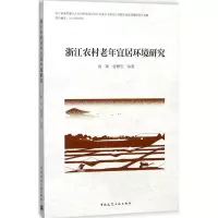 醉染图书浙江农村老年宜居环境研究97871122079