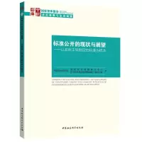 醉染图书标准公开的现状与展望9787520312998