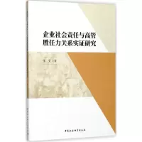 醉染图书企业社会责任与高管胜任力关系实研究9787520309530