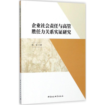 醉染图书企业社会责任与高管胜任力关系实研究9787520309530