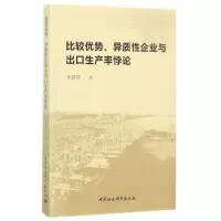 醉染图书比较优势、异质企业与出口生产率悖论9787520309578