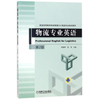 醉染图书物流专业英语9787111586487