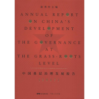 醉染图书中国基层治理发展报告.20179787218150