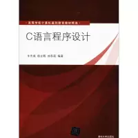 醉染图书C语言程序设计9787302165620