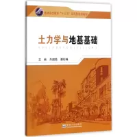 醉染图书土力学与地基基础9787564173333