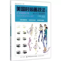 醉染图书美国时装画技法9787518038558