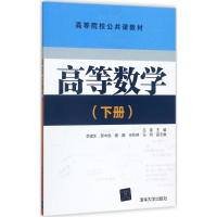 醉染图书高等数学9787302483618