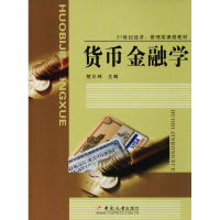 醉染图书货币金融学9787811053852