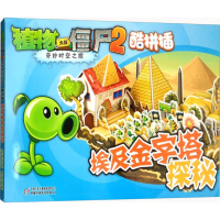 醉染图书埃及金字塔探秘9787514813906