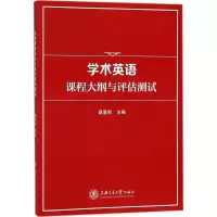 醉染图书学术英语课程大纲与评估测试9787313190543