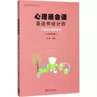 醉染图书心理班会课是这样设计的9787302479086