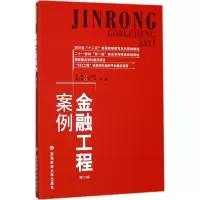 醉染图书金融工程案例9787550432154