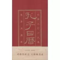 醉染图书孔子日历 20189787209111546