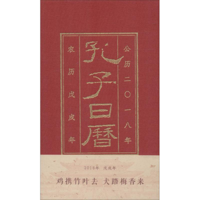 醉染图书孔子日历 20189787209111546