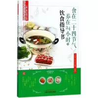 醉染图书食在24节气养在24小时的饮食指导书9787513247047