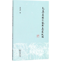 醉染图书先秦学术风貌与秦汉政治9787100155816