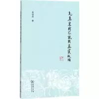 醉染图书先秦学术风貌与秦汉政治9787100155816