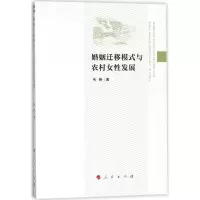 醉染图书婚姻迁移模式与农村女发展9787010173146